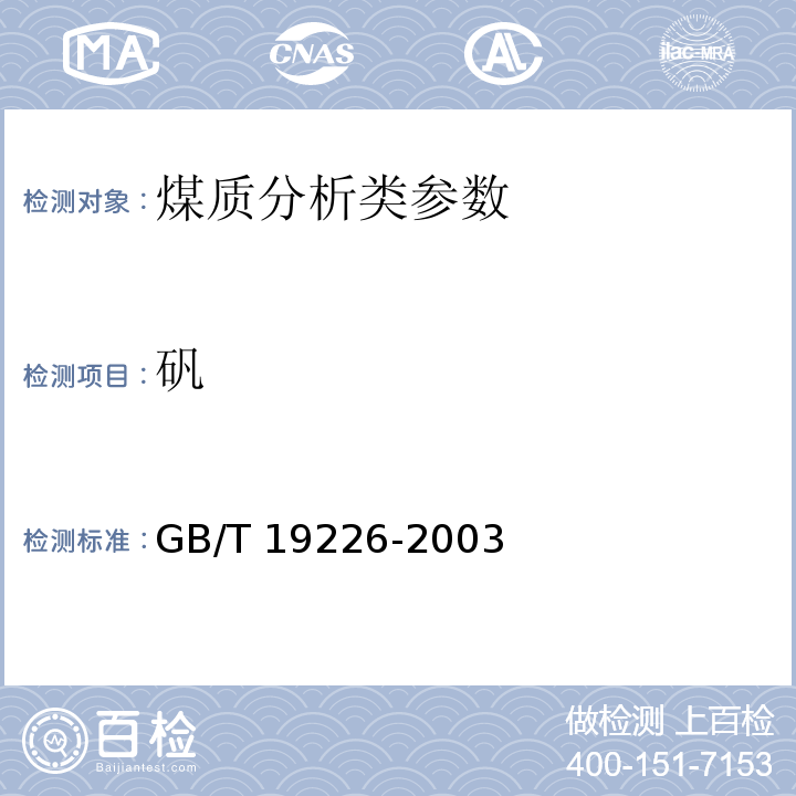 矾 GB/T 19226-2003 煤中钒的测定方法