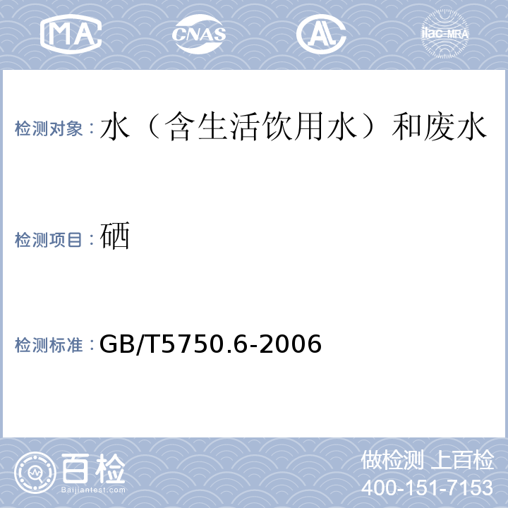 硒 生活饮用水标准检验方法金属指标GB/T5750.6-2006（1.5）电感耦合等离子质谱法