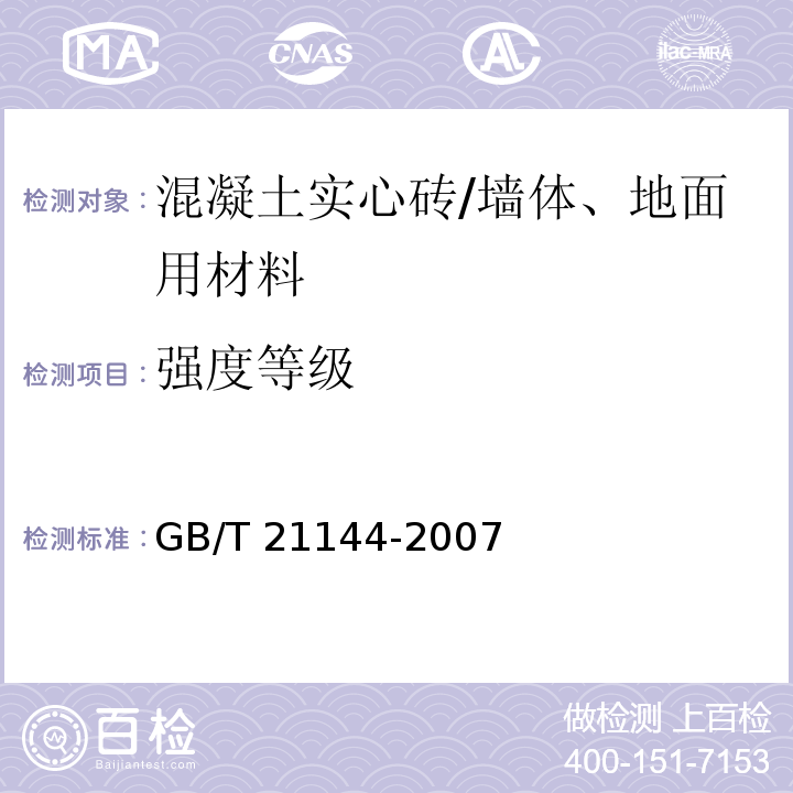 强度等级 混凝土实心砖 （附录A）/GB/T 21144-2007