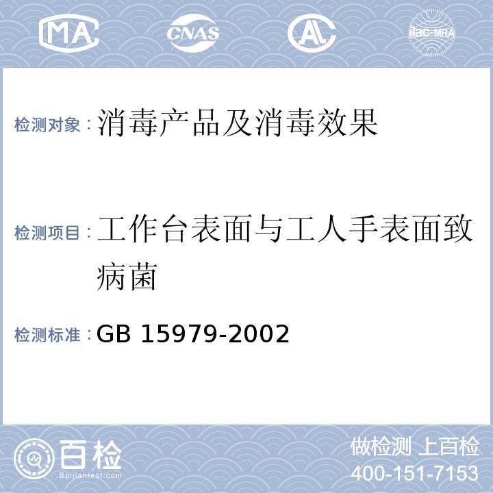 工作台表面与工人手表面致病菌 一次性使用卫生用品卫生标准 GB 15979-2002 附录E2