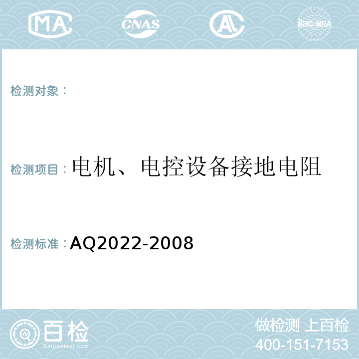 电机、电控设备接地电阻 AQ2022-2008 金属非金属矿山在用提升绞车安全检测检验规范 （4.7.2）
