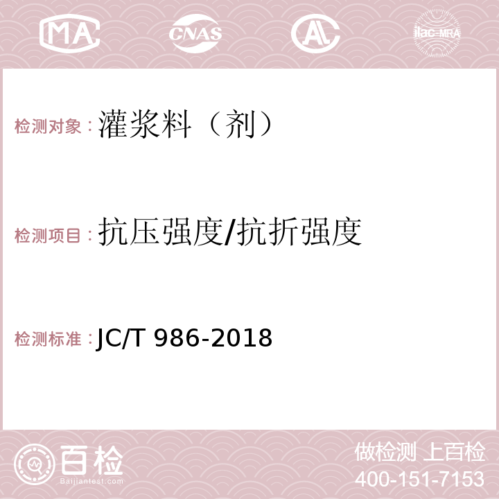 抗压强度/抗折强度 水泥基灌浆材料 JC/T 986-2018