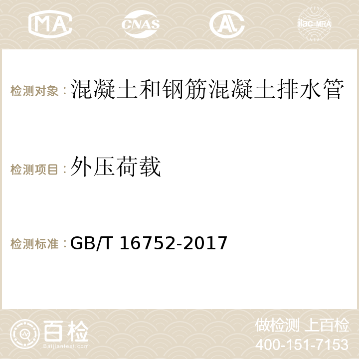 外压荷载 混凝土和钢筋混凝土排水管试验方法 GB/T 16752-2017中（10）