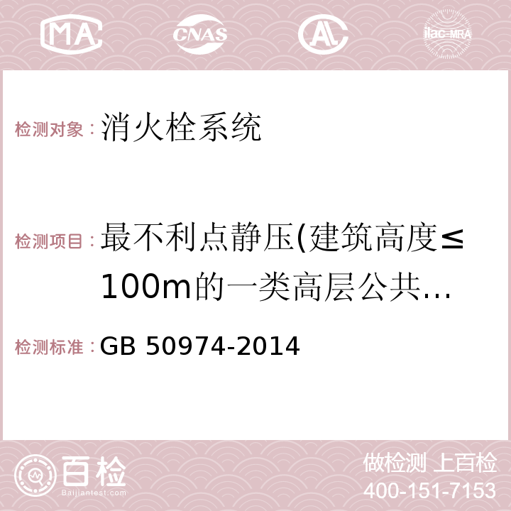 最不利点静压(建筑高度≤100m的一类高层公共建筑、工业建筑) 消防给水及消火栓系统技术规范GB 50974-2014