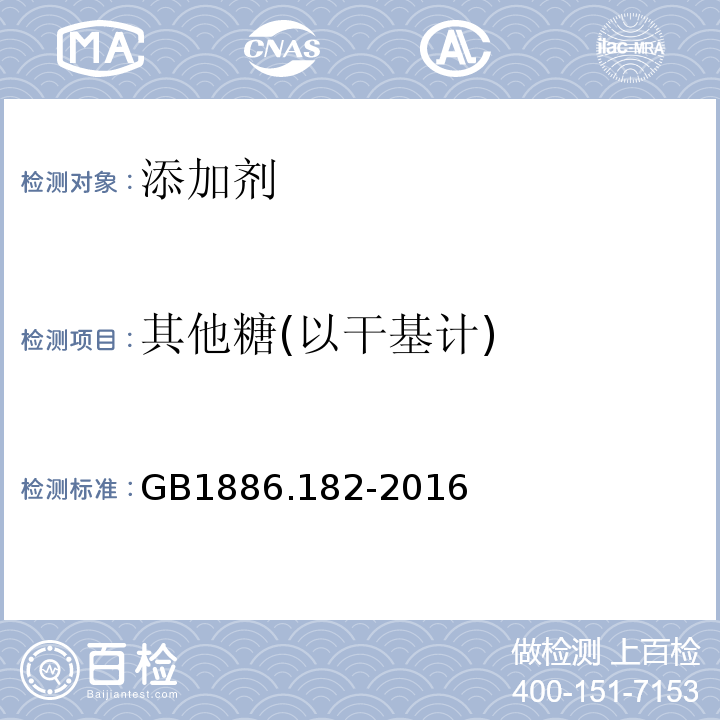 其他糖(以干基计) 食品安全国家标准食品添加剂异麦芽酮糖GB1886.182-2016中附录A中A.3