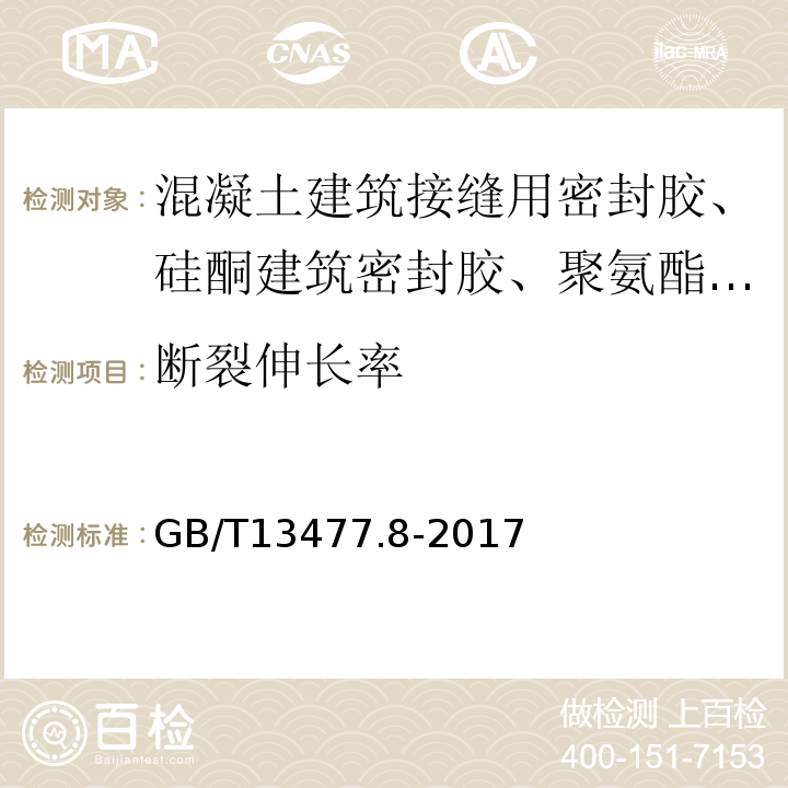 断裂伸长率 建筑密封材料试验方法 第8部分:拉伸粘结性的测定 GB/T13477.8-2017