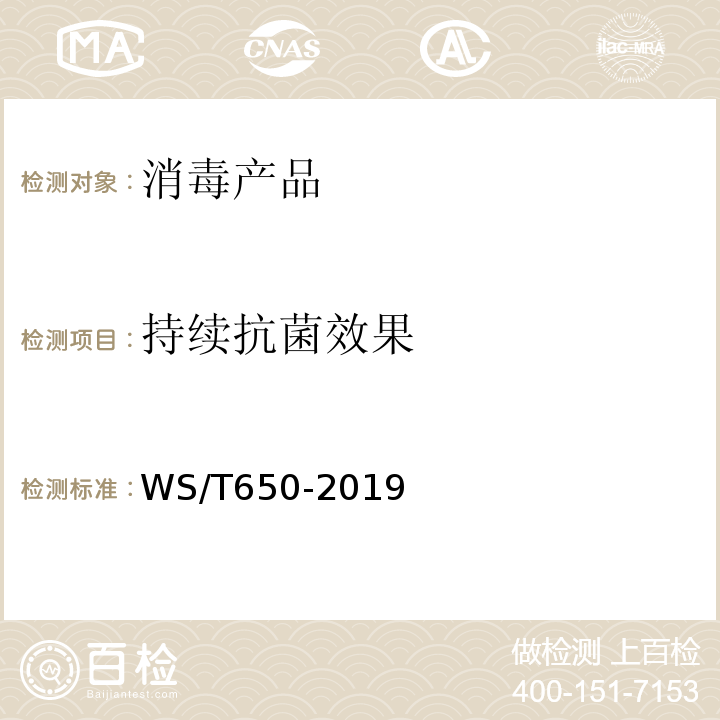 持续抗菌效果 WS/T 650-2019 抗菌和抑菌效果评价方法