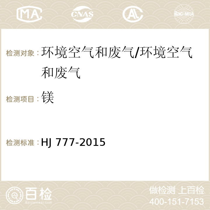 镁 空气和废气 颗粒物中金属元素的测定 电感耦合等离子体发射光谱法/HJ 777-2015