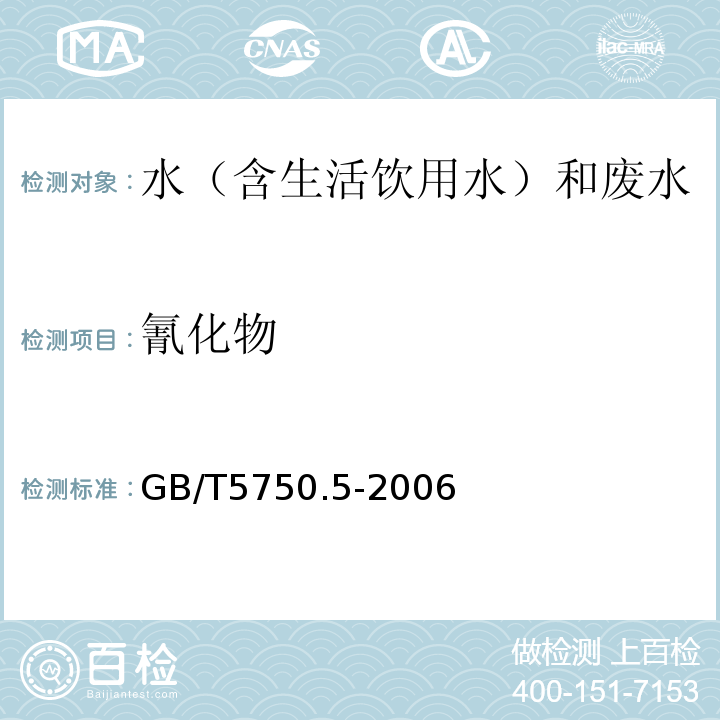 氰化物 生活饮用水标准检验方法无机非金属指标GB/T5750.5-2006（4.2）异烟酸-巴比妥酸分光光度法