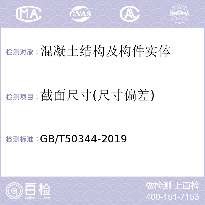 截面尺寸(尺寸偏差) 建筑结构检测技术标准 GB/T50344-2019