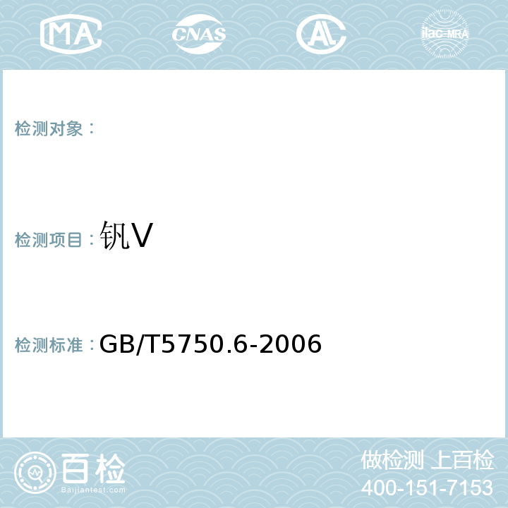 釩V GB/T5750.6-2006生活飲用水標準檢驗方法金屬指標1.4電感耦合等離子體發射光譜法
