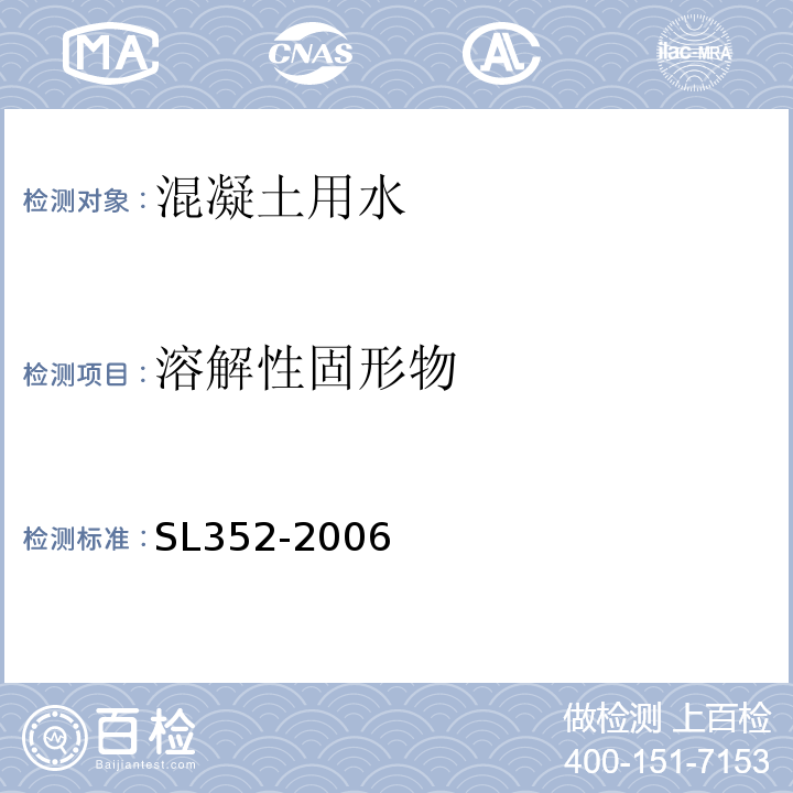 溶解性固形物 水工混凝土试验规程 SL352-2006（9.11）