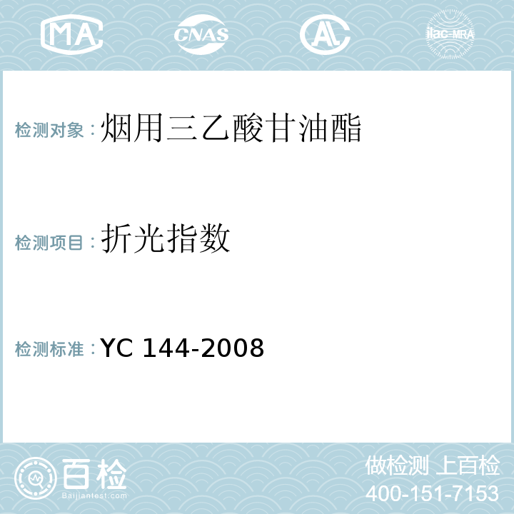 折光指数 烟用三乙酸甘油酯 YC 144-2008