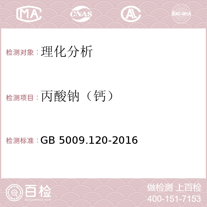 丙酸钠（钙） 食品安全国家标准 食品中丙酸钠、丙酸钙的测定