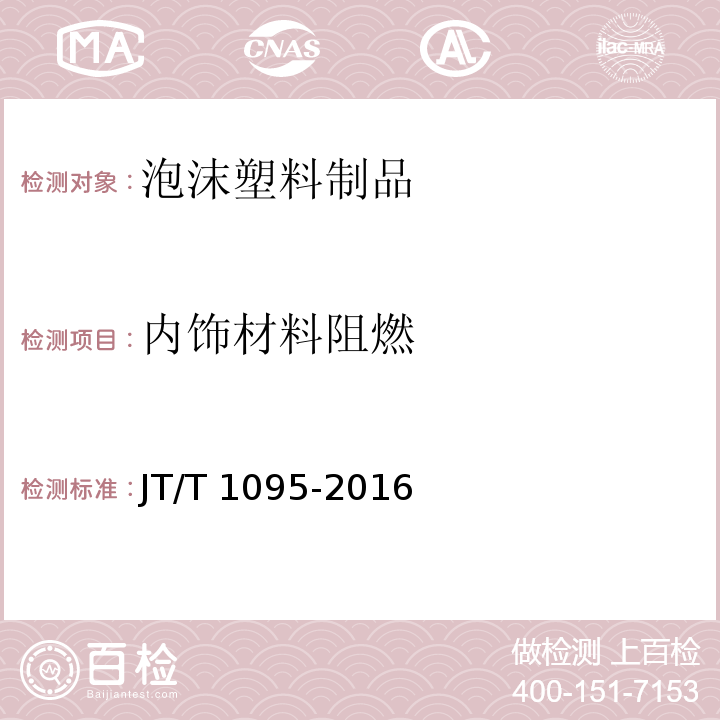 内饰材料阻燃 营运客车内饰材料阻燃特性JT/T 1095-2016