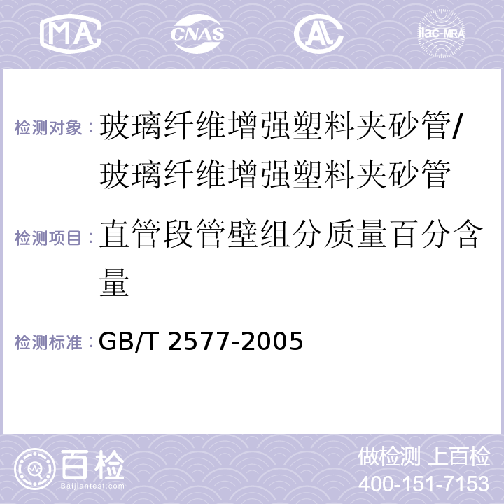 直管段管壁组分质量百分含量 玻璃纤维增强塑料树脂含量试验方法 /GB/T 2577-2005