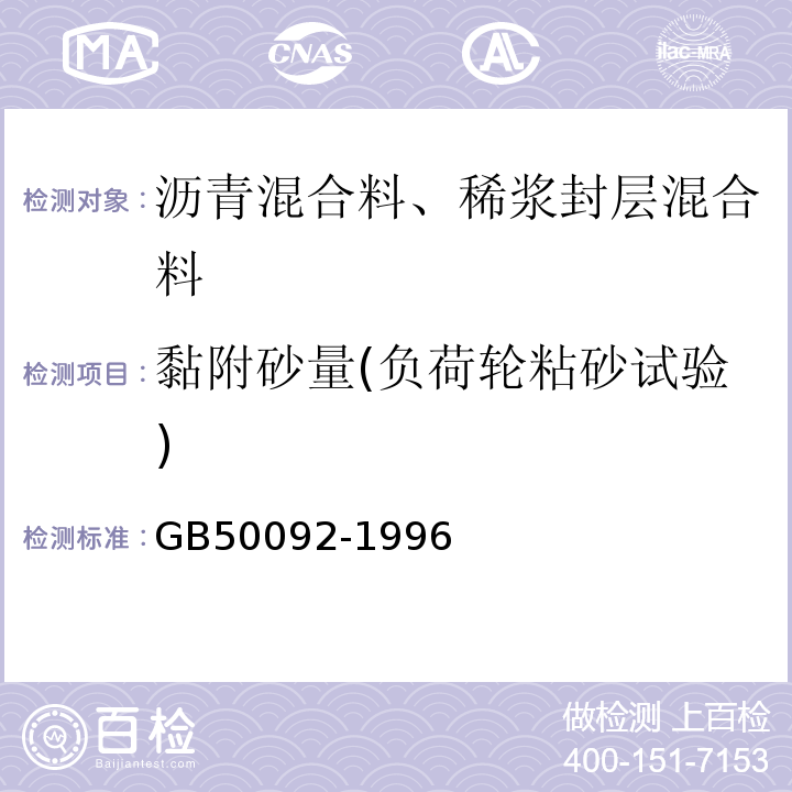 黏附砂量(负荷轮粘砂试验) GB 50092-1996 沥青路面施工及验收规范(附条文说明)