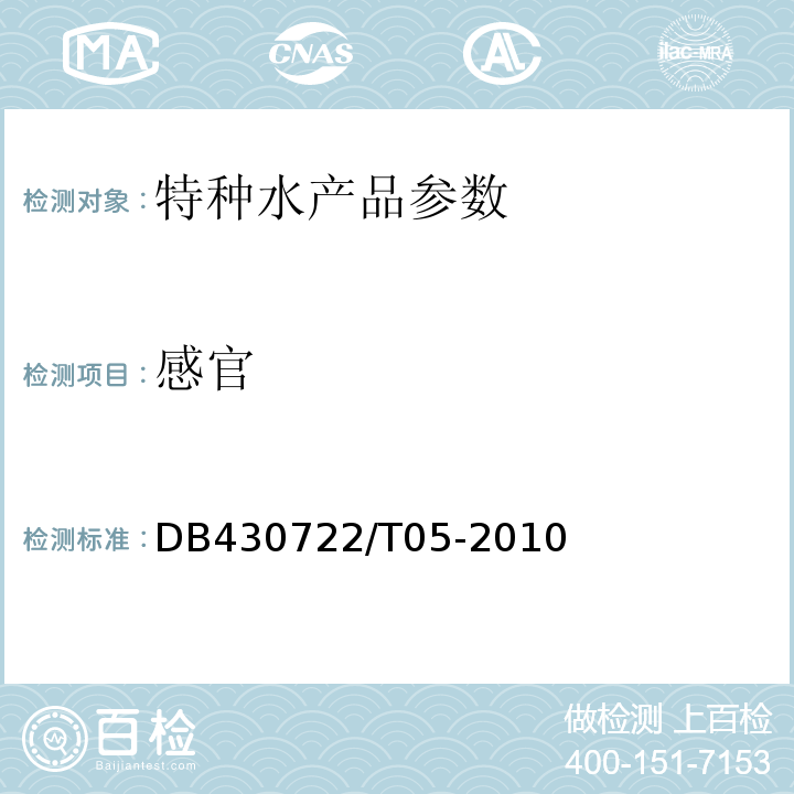 感官 DB430722/T05-2010 汉寿甲鱼
