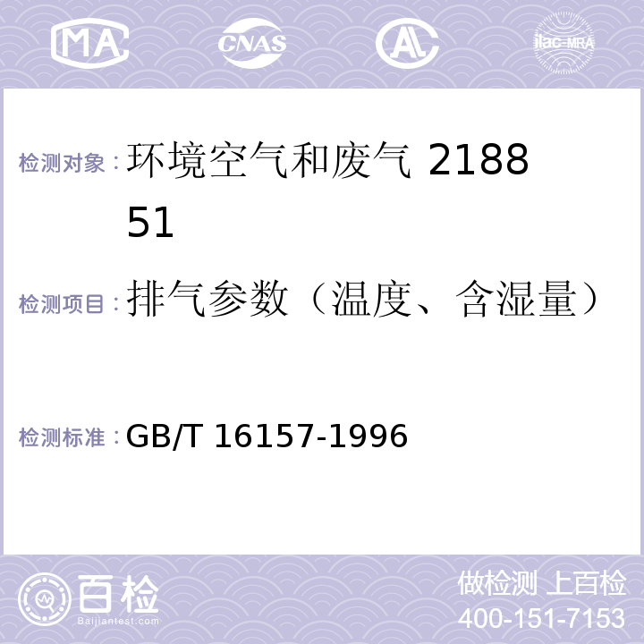 排气参数（温度、含湿量） 固定污染源排气中颗粒物测定与气态污染物采样方法GB/T 16157-1996及修改单生态环境部公告2018年第31号