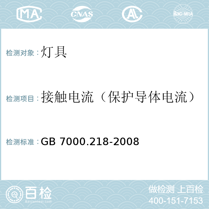 接触电流（保护导体电流） 游泳池和类似场所用灯具安全要求GB 7000.218-2008