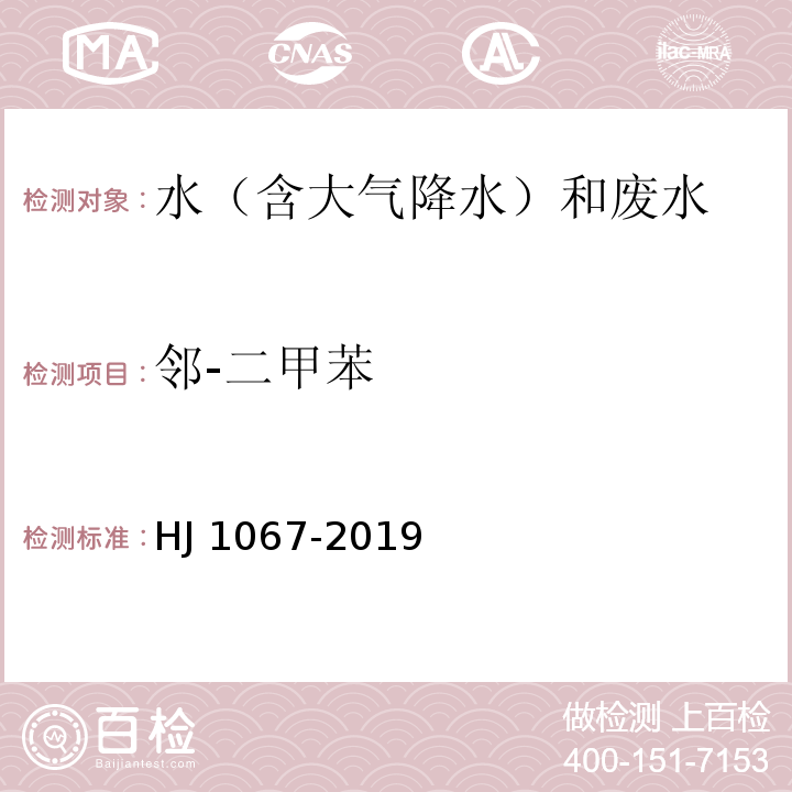 邻-二甲苯 水质 苯系物的测定 顶空/气相色谱法 HJ 1067-2019