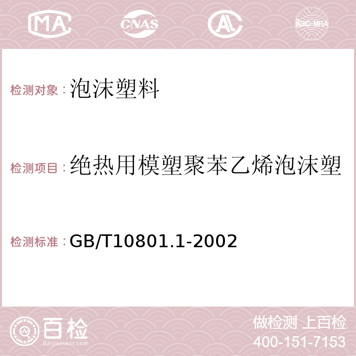 绝热用模塑聚苯乙烯泡沫塑 GB/T 10801.1-2002 绝热用模塑聚苯乙烯泡沫塑料