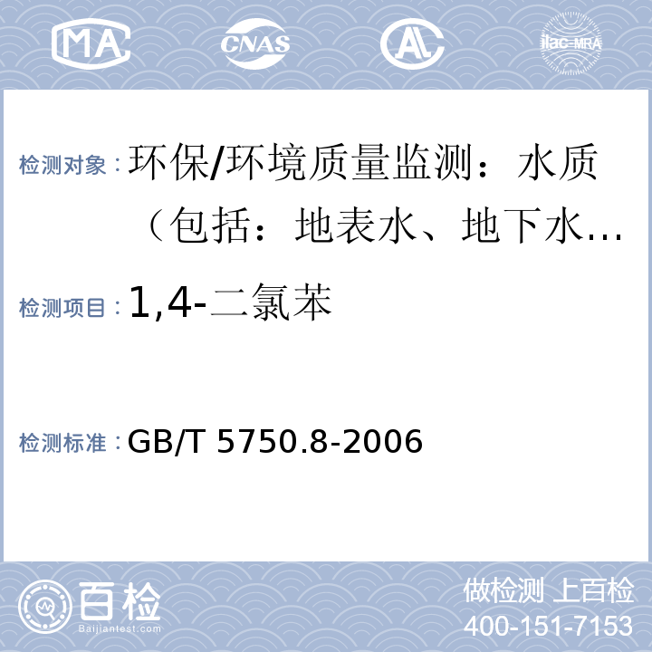 1,4-二氯苯 生活饮用水标准检验方法 有机物指标