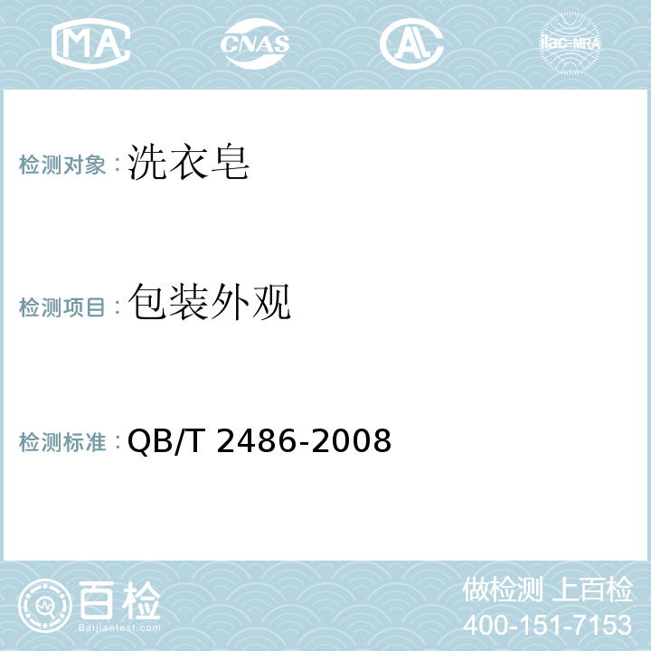 包装外观 洗衣皂QB/T 2486-2008中5.2.1