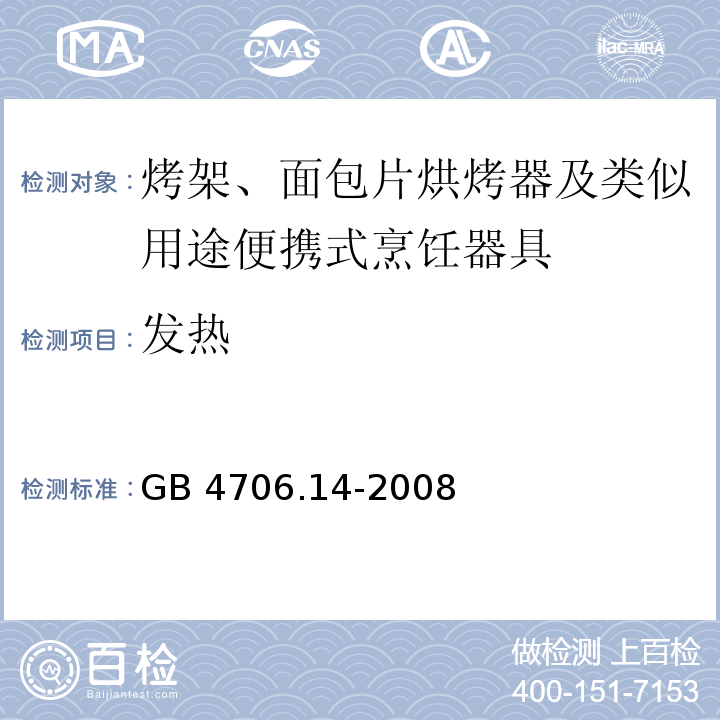 发热 家用和类似用途电器的安全 烤架、面包片烘烤器及类似用途便携式烹饪器具的特殊要求GB 4706.14-2008