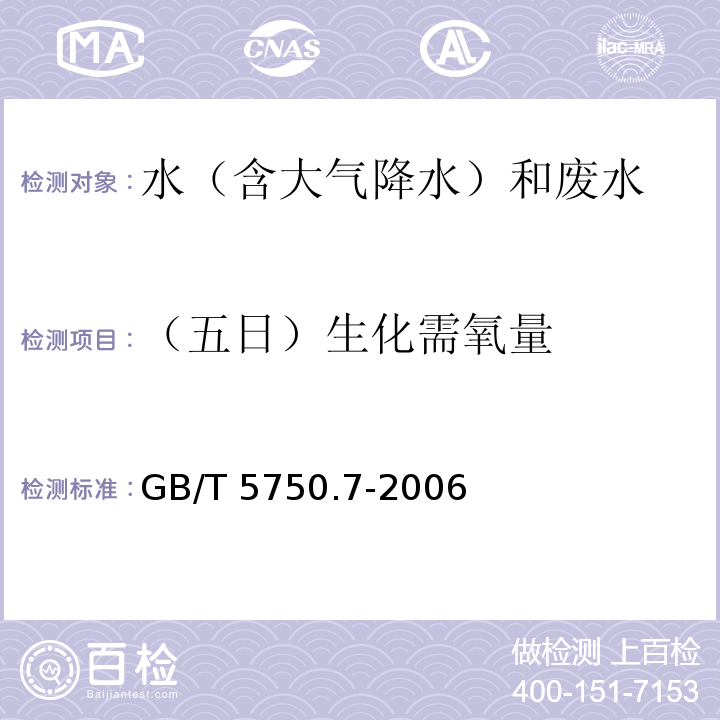 （五日）生化需氧量 生活饮用水标准检验方法 有机物综合指标（2.1 生化需氧量 容量法）GB/T 5750.7-2006