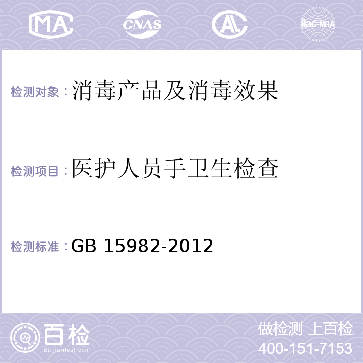 医护人员手卫生检查 医院消毒卫生标准 GB 15982-2012 附录A.4