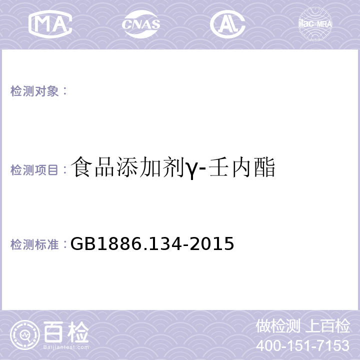 食品添加剂γ-壬内酯 GB 1886.134-2015 食品安全国家标准 食品添加剂 γ-壬内酯