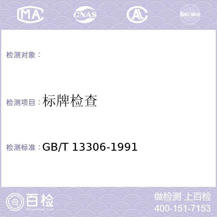 标牌检查 GB/T 13306-1991 标牌