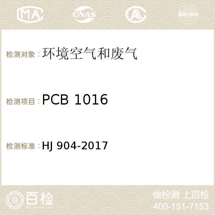 PCB 1016 HJ 904-2017 环境空气 多氯联苯混合物的测定 气相色谱法