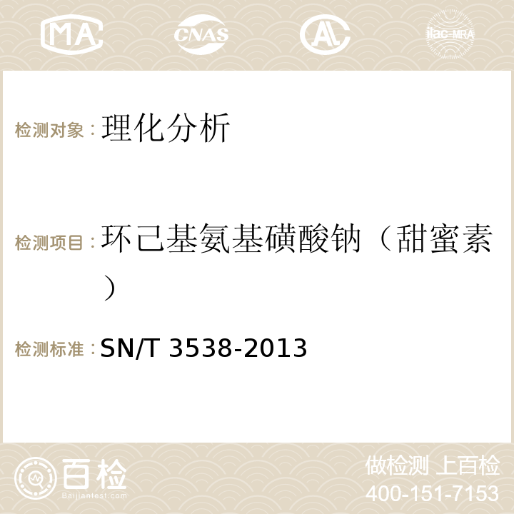 环己基氨基磺酸钠（甜蜜素） 出口食品中六种合成甜味剂的检测方法 液相色谱-质谱/质谱法