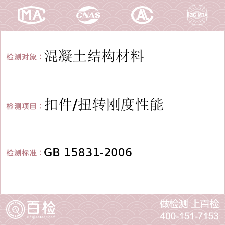 扣件/扭转刚度性能 GB 15831-2006 钢管脚手架扣件