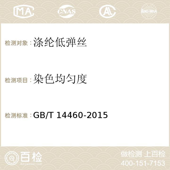 染色均匀度 涤纶低弹丝GB/T 14460-2015