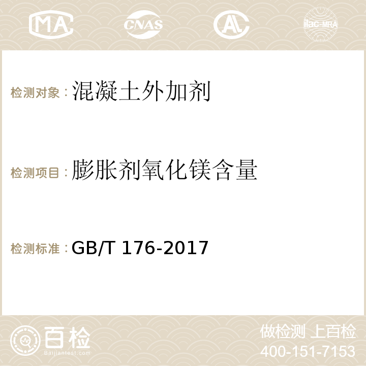 膨胀剂氧化镁含量 水泥化学分析方法GB/T 176-2017