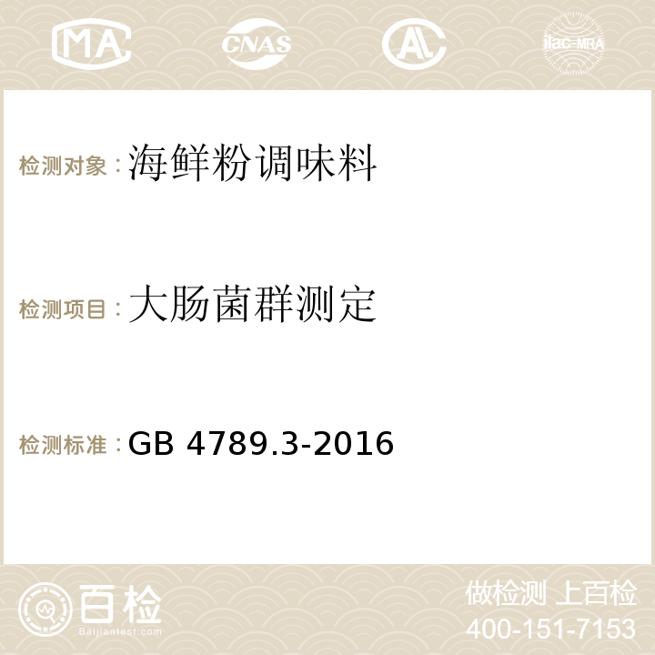 大肠菌群测定 GB 4789.3-2016