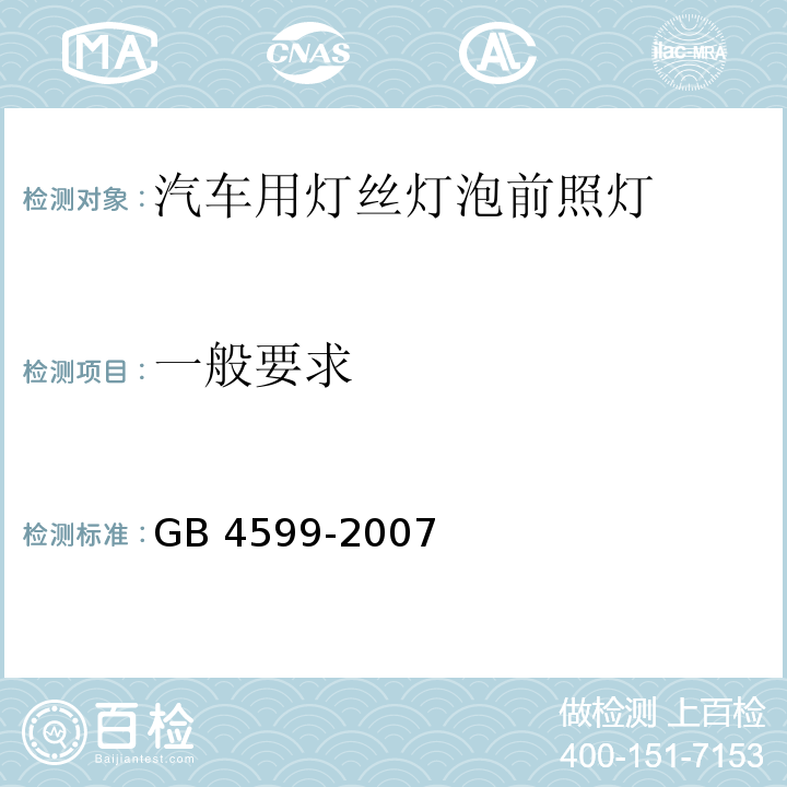 一般要求 汽车用灯丝灯泡前照灯GB 4599-2007