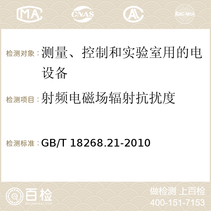 射频电磁场辐射抗扰度 测量、控制和实验室用的电设备 电磁兼容性要求 第21部分：特殊要求 无磁兼容防护场合用敏感性试验和测量设备的试验配置、工作条件和性能判据GB/T 18268.21-2010