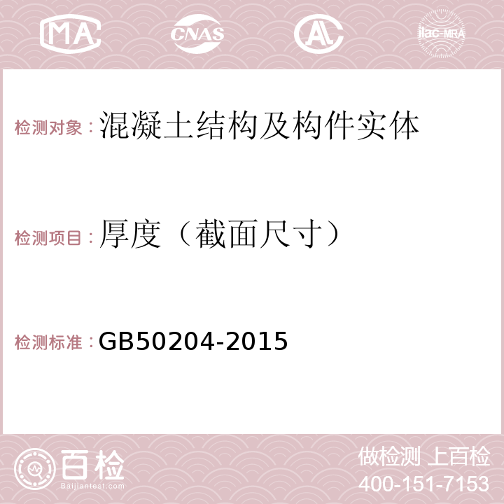 厚度（截面尺寸） 混凝土结构工程施工质量验收规范 GB50204-2015