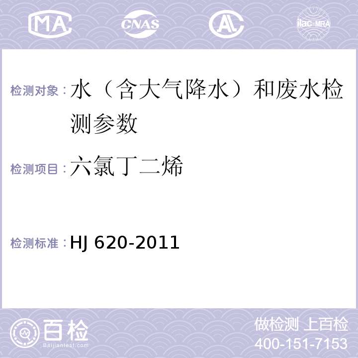 六氯丁二烯 水质 挥发性卤代烃的测定 顶空气相色谱法（HJ 620-2011）