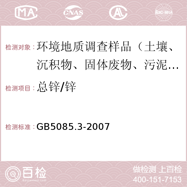 总锌/锌 危险废物鉴别标准 浸出毒性鉴别 附录A 固体废物 元素的测定 电感耦合等离子体原子发射光谱法 GB5085.3-2007