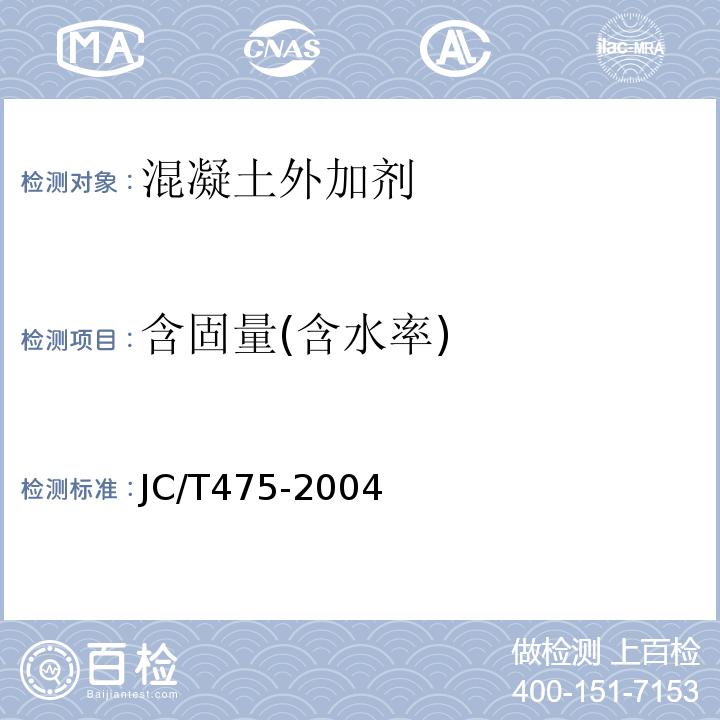 含固量(含水率) 混凝土防冻剂JC/T475-2004