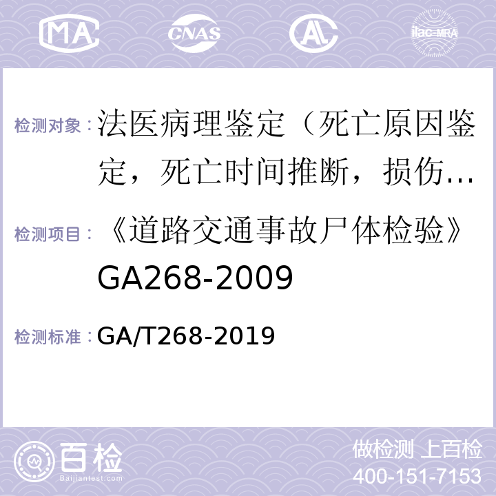 《道路交通事故尸体检验》GA268-2009 道路交通事故尸体检验 GA/T268-2019