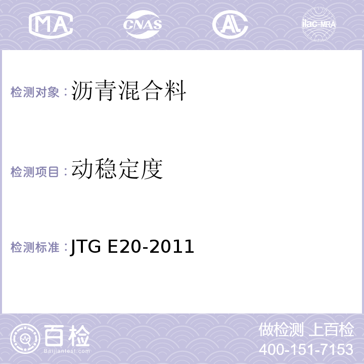动稳定度 公路工程沥青及沥青混合料试验规程 JTG E20-2011(T 0719-2011 沥青混合料车辙试验)