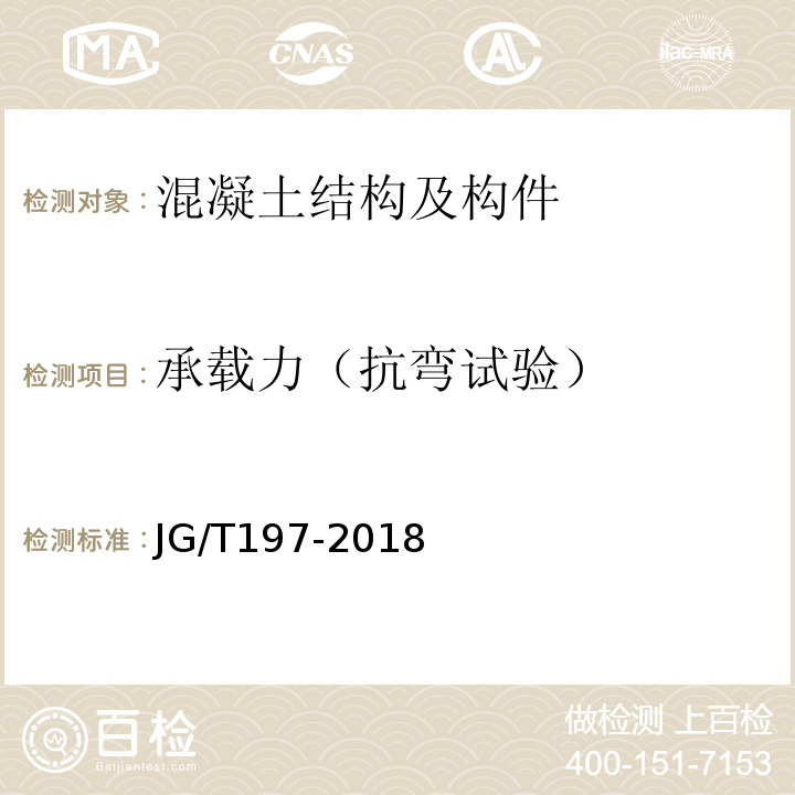 承载力（抗弯试验） 预应力混凝土空心方桩 JG/T197-2018