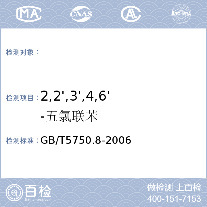 2,2',3',4,6'-五氯聯苯 生活飲用水標準檢驗方法有機物指標GB/T5750.8-2006附錄B固相萃取/氣相色譜-質譜法測定半揮發性有機物