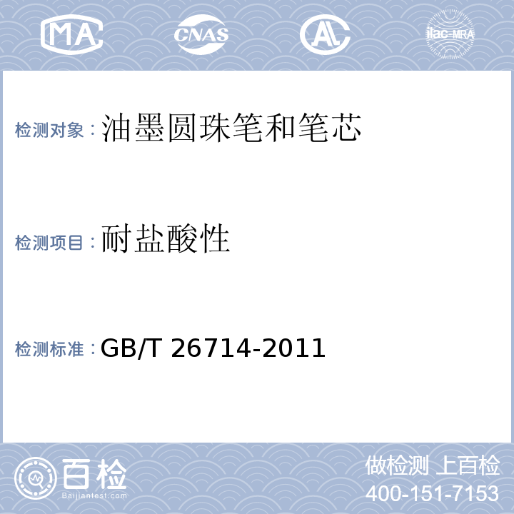 耐鹽酸性 油墨圓珠筆和筆芯GB/T 26714-2011